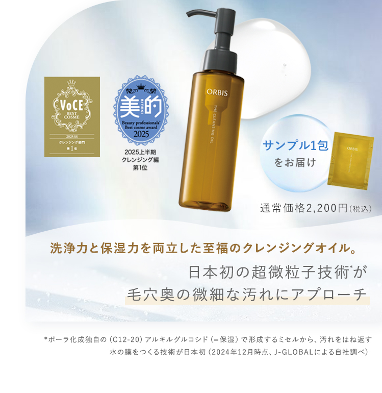 洗浄力と保湿力を両立した至福のクレンジングオイル。 日本初の超微粒子技術*が​毛穴奥の微細な汚れにアプローチ
