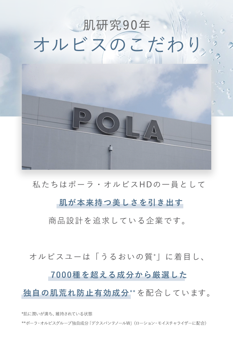 肌研究90年 オルビスのこだわり