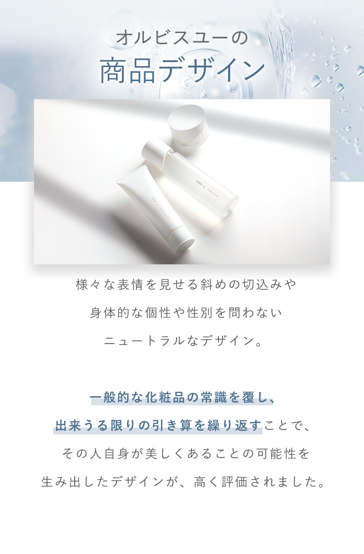 オルビスユーの商品デザイン