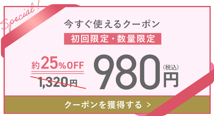 今すぐ使えるクーポン