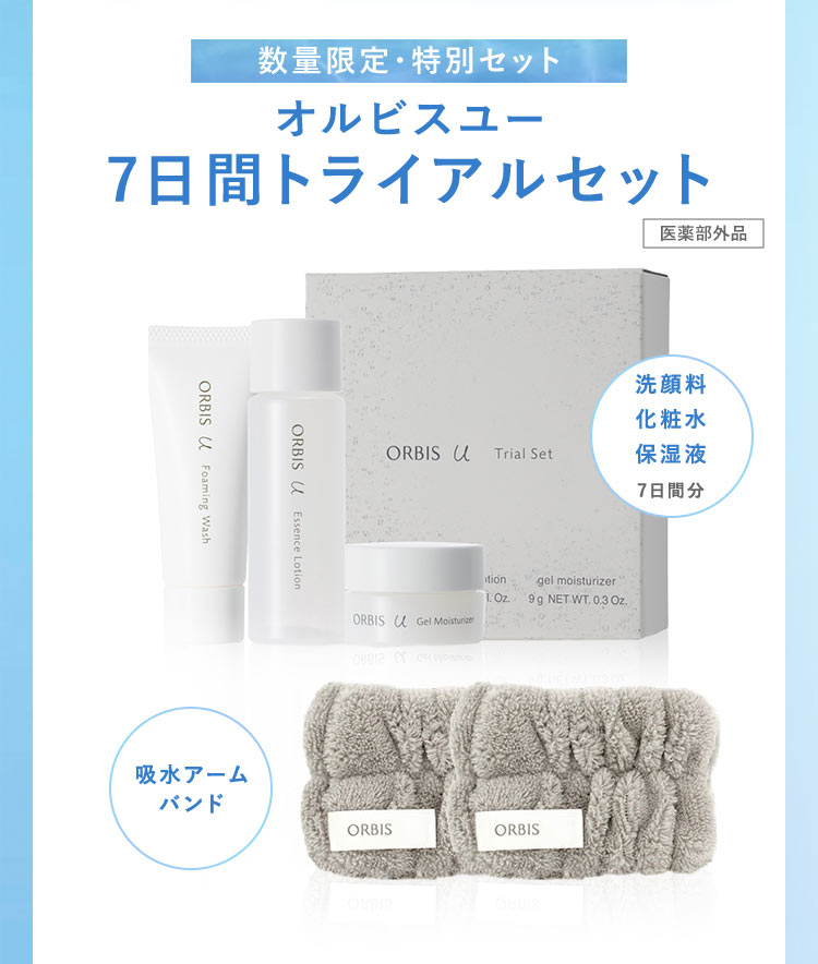 数量限定・特別セット　オルビスユー　7日間トライアルセット