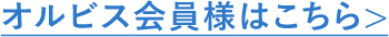 オルビス会員様はこちら
