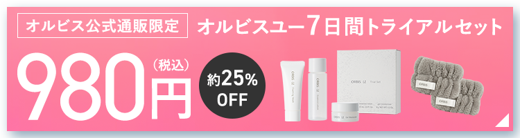 【 オルビス公式オンラインショップ 】オルビスユー7日間トライアルセット980円はこちら