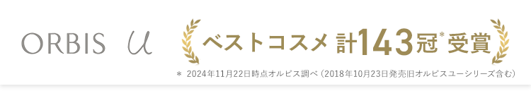 ORBIS u ベストコスメ計143冠＊受賞