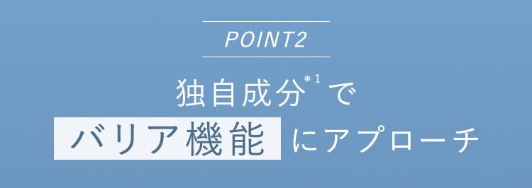 POINT2独自成分＊1でバリア機能にアプローチ