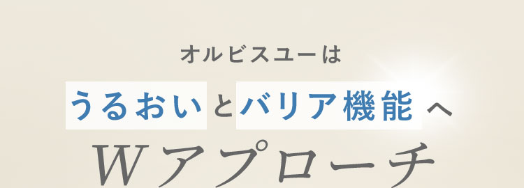 オルビスユーは うるおいとバリア機能へ  Wアプローチ