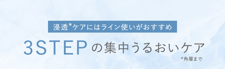 浸透*ケアにはライン使いがおすすめ　3STEPの集中うるおいケア