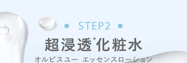 STEP2　超浸透*化粧水　オルビスユー エッセンスローション