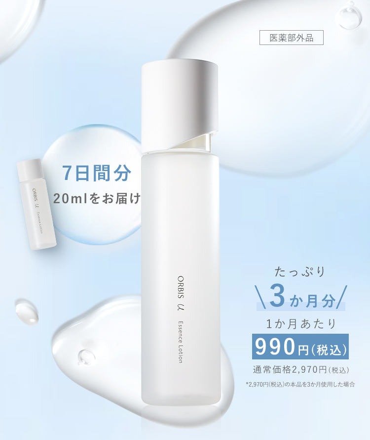 7日間分　20mlをお届け　たっぷり　\3か月分/　1か月あたり　990円(税込) 　通常価格2,970円(税込)