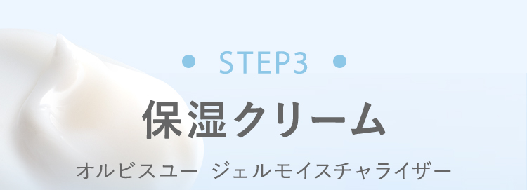 STEP3　保湿クリーム　オルビスユー ジェルモイスチャライザー