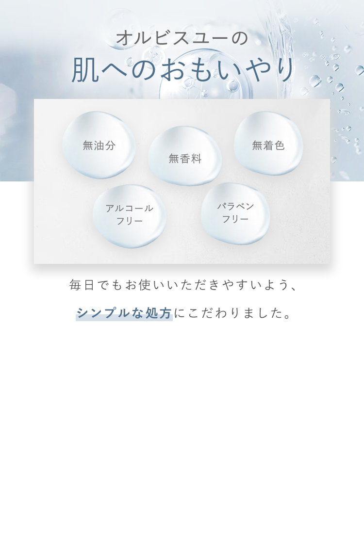 オルビスユーの肌へのおもいやり