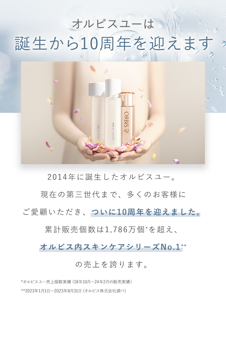 オルビスユーは誕生から10周年を迎えます