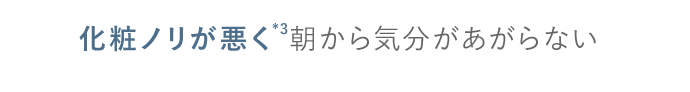 化粧ノリが悪く*3　朝から気分があがらない