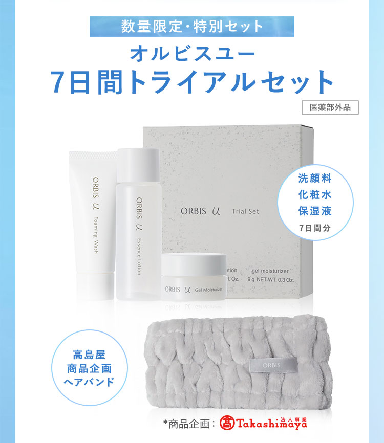 数量限定・特別セット　オルビスユー　7日間トライアルセット