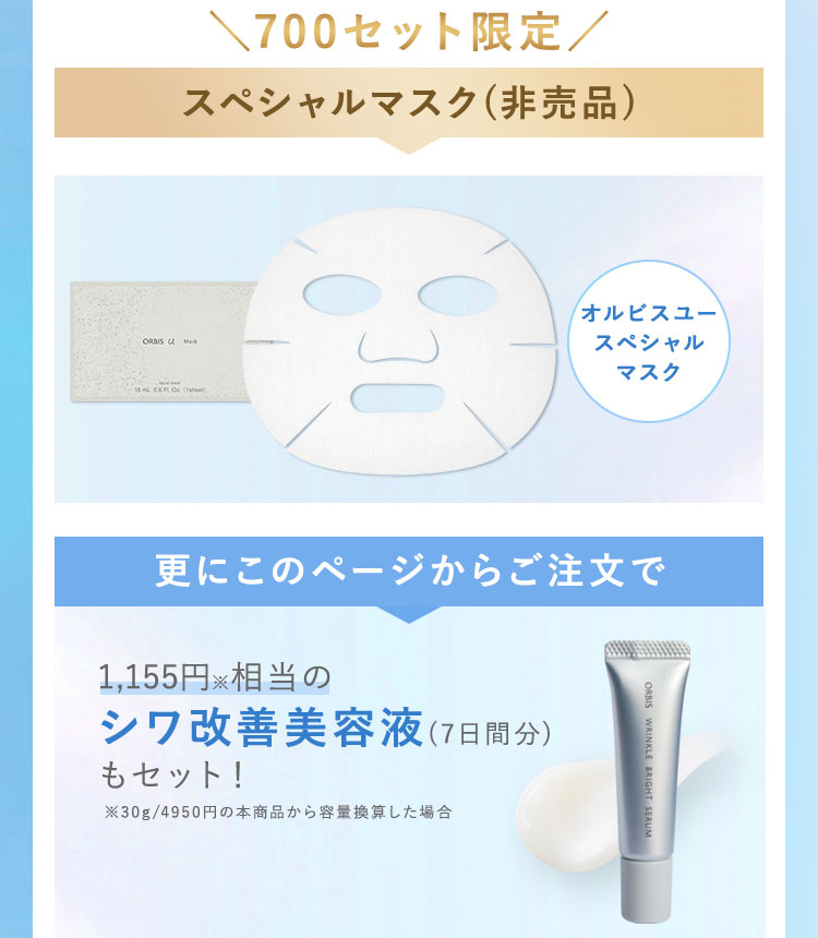 オルビス公式通販限定