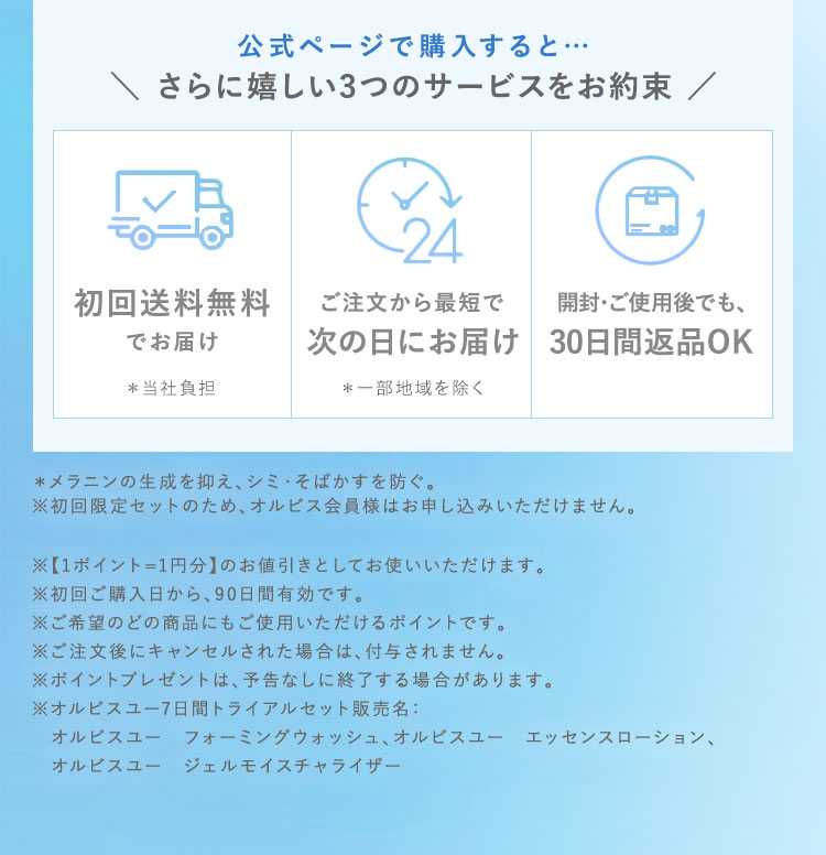 公式ページで購入すると…　さらに嬉しい3つのサービスをお約束