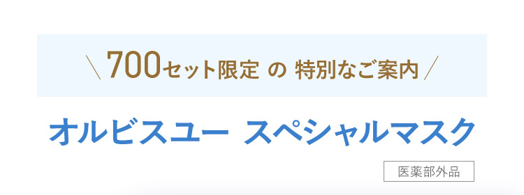 500セット限定！オルビスユー スペシャルマスク