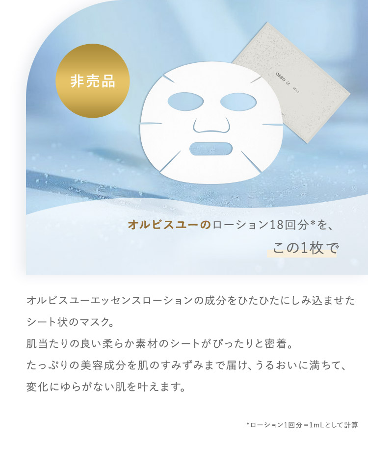 オルビスユーのローション18回分*を、 この1枚で