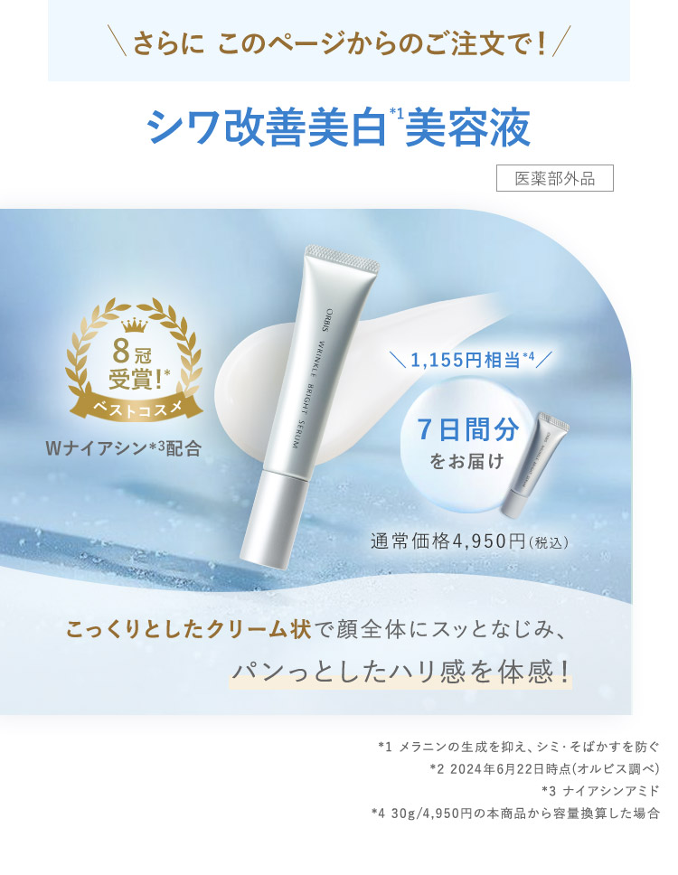 さらに このページからのご注文で！シワ改善美白*1美容液
