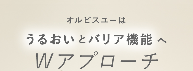 オルビスユーは うるおいとバリア機能へ  Wアプローチ