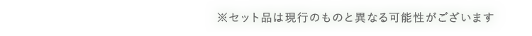 ※セット品は現行のものと異なる可能性がございます