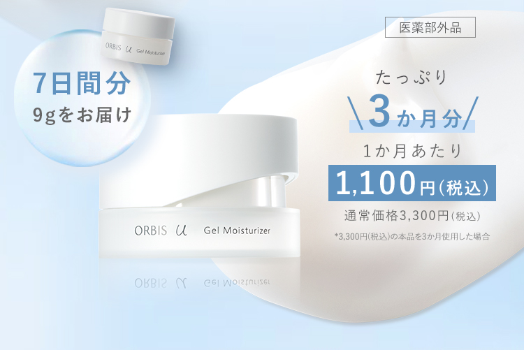 7日間分　9gをお届け　たっぷり　\3か月分/　1か月あたり　1,100円(税込) 　通常価格3,300円(税込)
