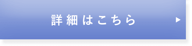 詳細はこちら