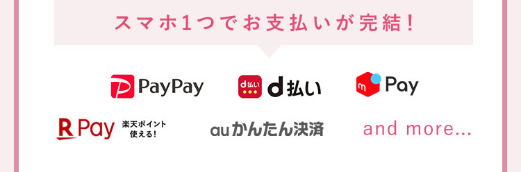 スマホ1つでお支払いが完結！