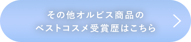 【 オルビス公式オンラインショップ 】 その他オルビス商品の ベストコスメ受賞歴はこちら 