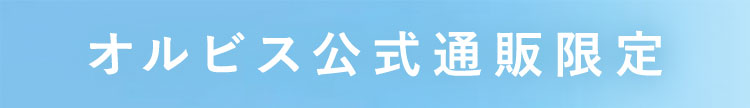 オルビス公式通販限定