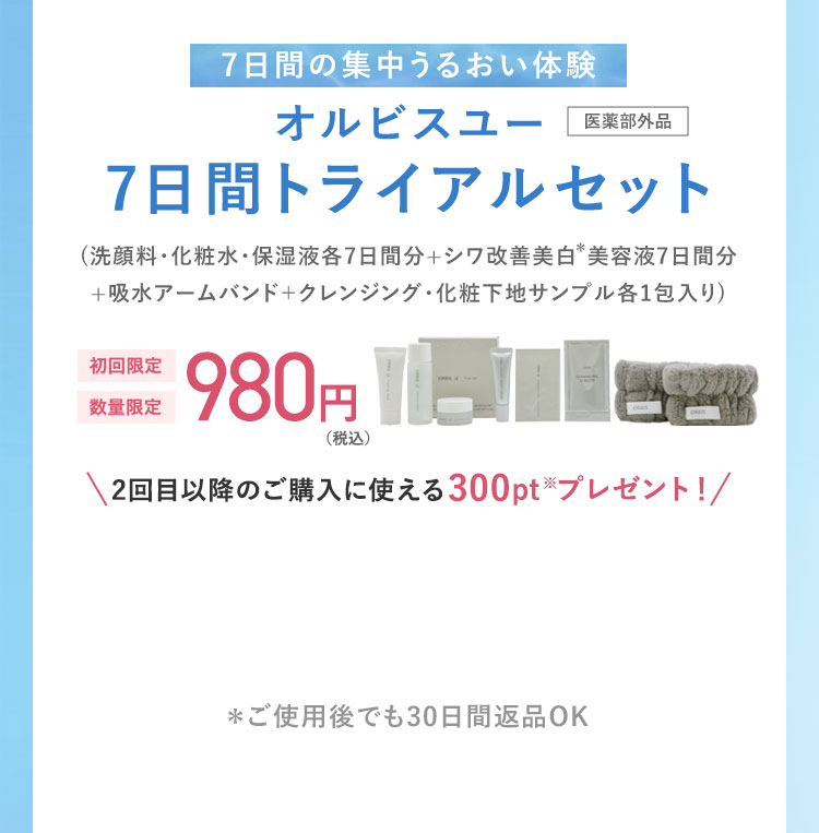 7日間の集中うるおい体験　オルビスユー　7日間トライアルセット