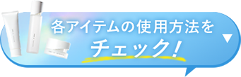各アイテムの使用方法をチェック！