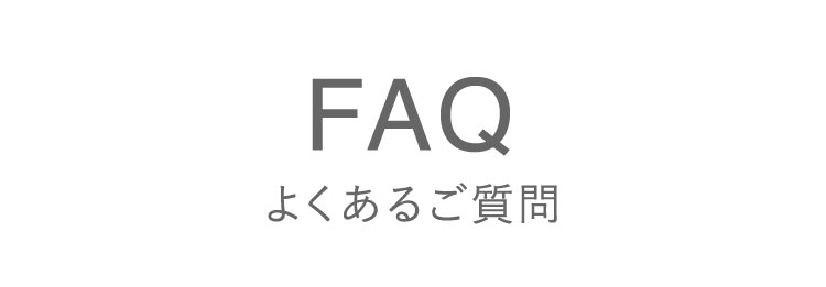 FAQ よくいただくご質問