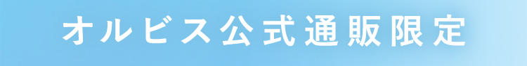 オルビス公式通販限定