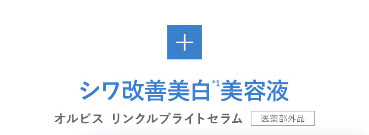 + シワ改善美白*1美容液  オルビス リンクルブライトセラム 