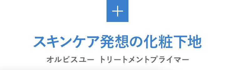 スキンケア発想の化粧下地  オルビスユー トリートメントプライマー