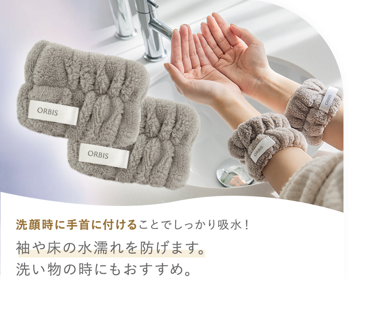洗顔時に手首に付けることでしっかり吸水！ 袖や床の水濡れを防げます。 洗い物の時にもおすすめ。