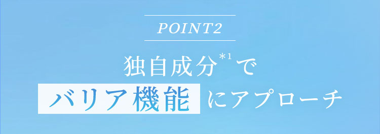 POINT2独自成分＊1でバリア機能にアプローチ