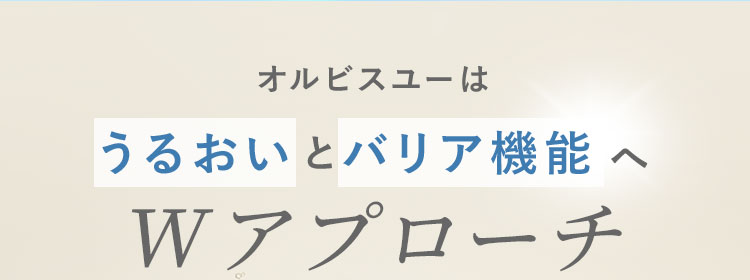 オルビスユーは うるおいとバリア機能へ  Wアプローチ