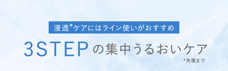 浸透*ケアにはライン使いがおすすめ　3STEPの集中うるおいケア