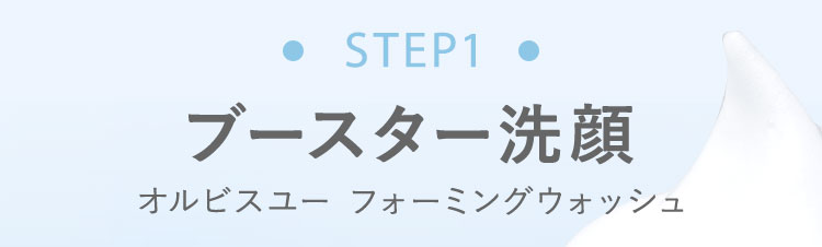 STEP1　ブースター洗顔　オルビスユー フォーミングウォッシュ