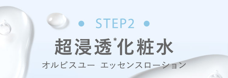 STEP2　超浸透*化粧水　オルビスユー エッセンスローション