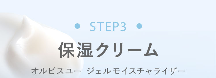 STEP3　保湿クリーム　オルビスユー ジェルモイスチャライザー