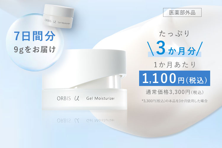 7日間分　9gをお届け　たっぷり　\3か月分/　1か月あたり　1,100円(税込) 　通常価格3,300円(税込)