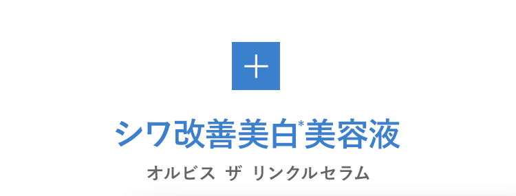 シワ改善美白*美容液  オルビス ザ リンクルセラム