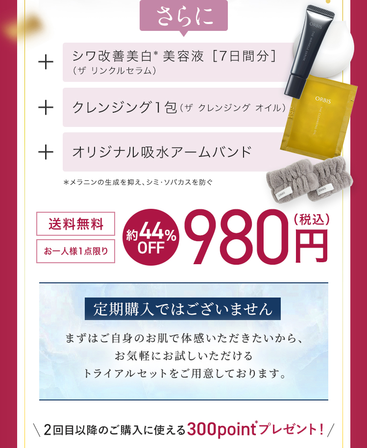 さらに　シワ改善美白美容液［7日間分］ （リンクルブライトセラム）　クレンジング2包（オフクリーム）　オリジナル吸水アームバンド