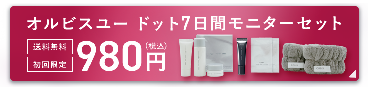【 オルビス公式オンラインショップ 】オルビスユー ドット7日間モニターセット980円はこちら