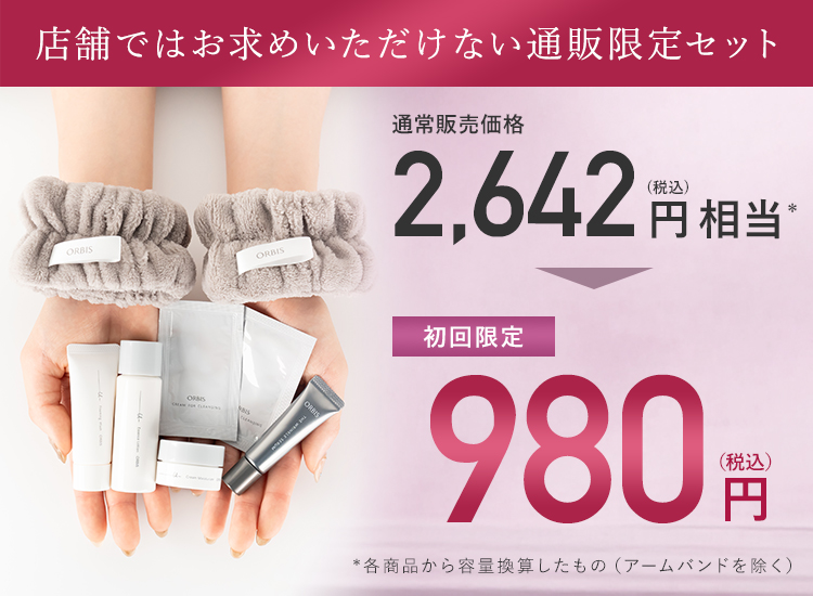 店舗ではお求めいただけない通販限定セット
