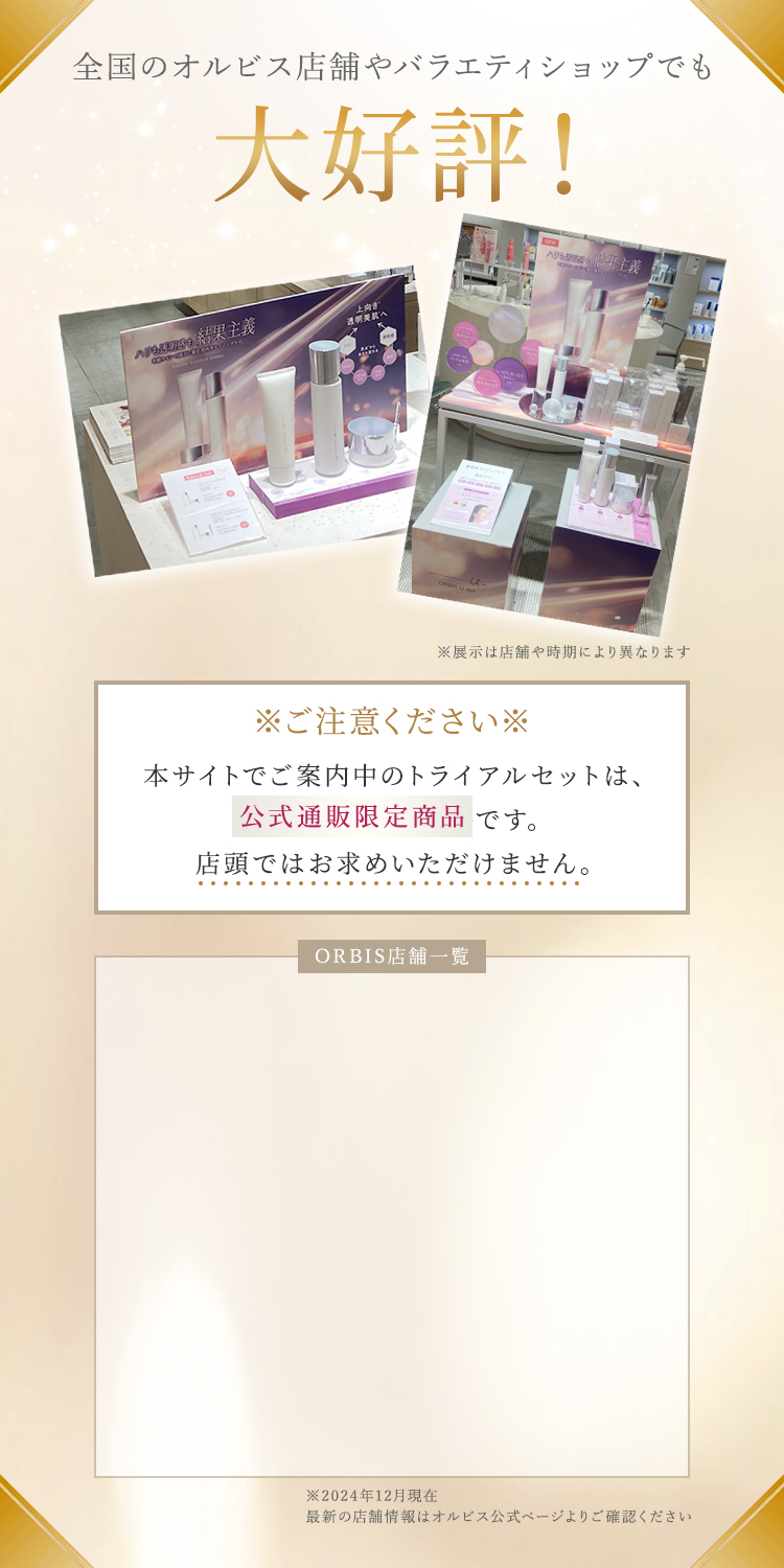 -全国のオルビス店舗やバラエティショップでも大好評！