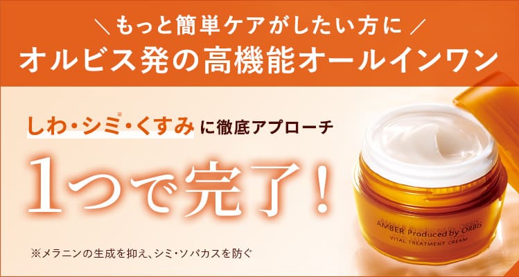 【 オルビス公式オンラインショップ 】アンバーはこちら